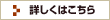 詳しくはこちら