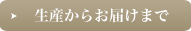 生産からお届けまで