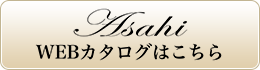 WEBカタログはこちら
