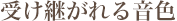 受け継がれる音色