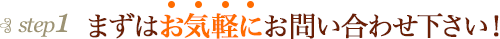 まずはお気軽にお問い合わせください。