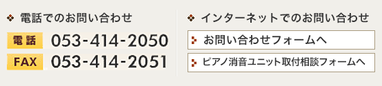 電話でのお問い合わせ　電話053-414-2050　FAX053-414-2051