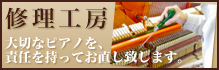 修理工房　大切なピアノを、責任を持ってお直し致します。