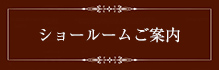 ショールームご案内