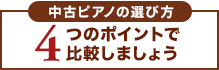 中古ピアノの選び方