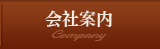 会社案内