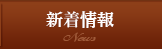 新着情報