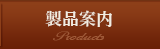 製品案内