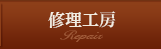 修理工房