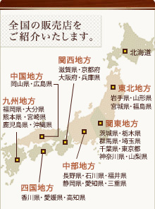 全国の販売店をご紹介いたします。