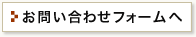 お問い合わせフォームへ