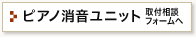 ピアノ消音ユニット取付相談フォームへ