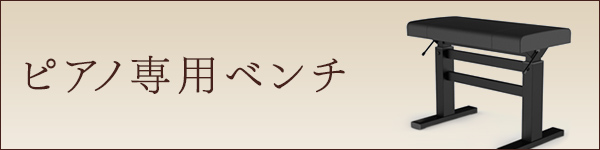 ピアノ専用ベンチ