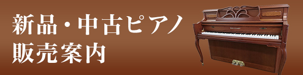 新品・中古ピアノ販売案内