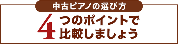 中古ピアノの選び方