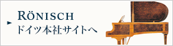 RONISCHドイツ本社サイトへ