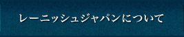 レーニッシュジャパンについて