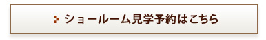 ショールーム見学予約はこちら